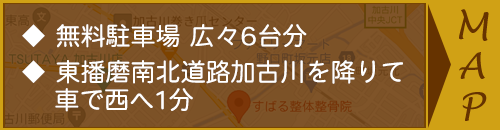 地図を開く|加古川駅から1.3km、浜の宮駅から2.3km。と近く、駐車場完備の整骨院・接骨院・鍼灸・整体・マッサージ|
