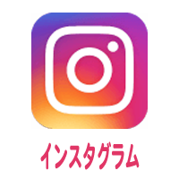 インスタグラム