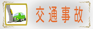 加古川の交通事故治療、ムチウチ保険適用治療